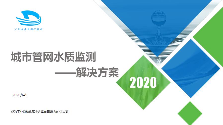 城市管網(wǎng)水質(zhì)監(jiān)測方案